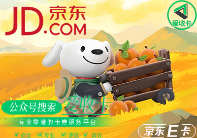 在爱收卡回收京东E卡靠谱吗