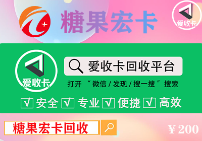 糖果宏卡回收折扣高不高