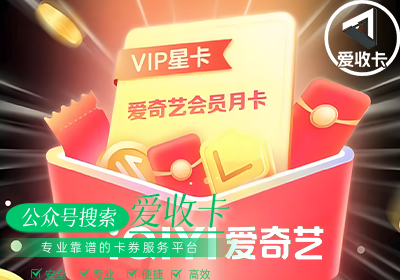 爱奇艺会员激活码回收价格是多少