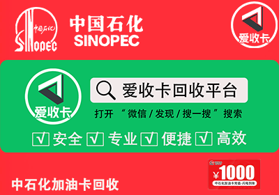 中石化加油卡充值卡回收平台