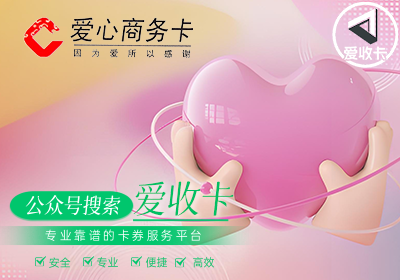 回收爱心商务卡安全吗？
