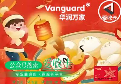 华润万家购物卡怎么回收