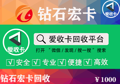 钻石宏卡怎么回收