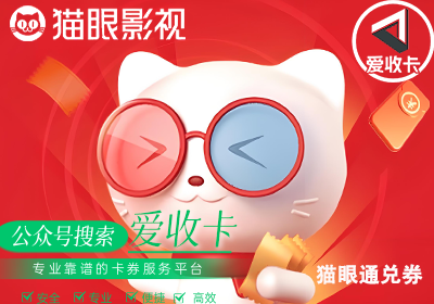如何快速回收变现闲置猫眼通兑券