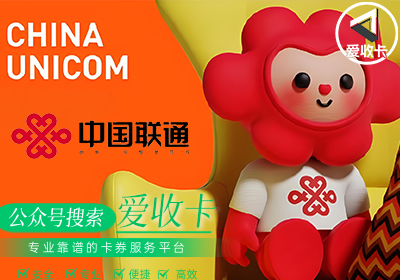 回收联通话费卡的正规平台有哪些