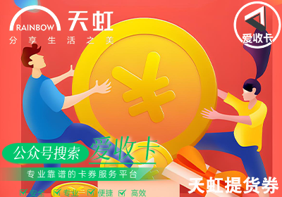 天虹提货券回收要多久