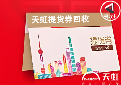 天虹提货券0527-6.png