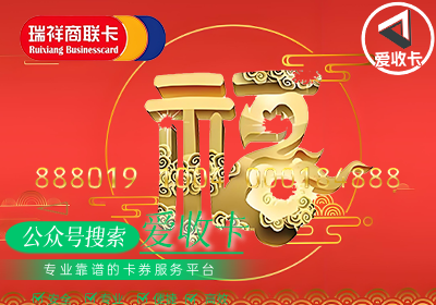 瑞祥商联卡回收正规平台有哪些