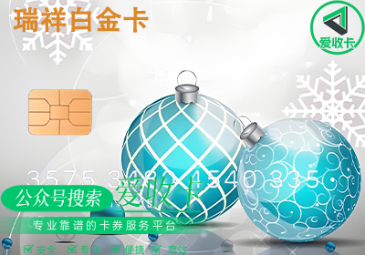 瑞祥白金卡在哪个平台可以安全提现