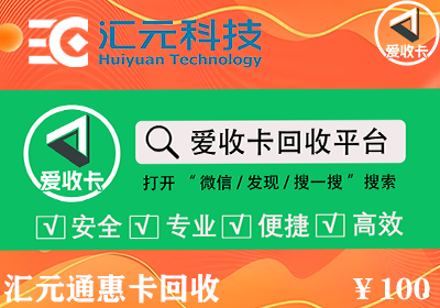 回收汇元通惠卡多少钱？