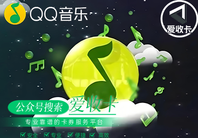 QQ音乐会员卡怎么回收变现