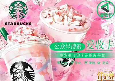 回收星巴克代金券是真的吗
