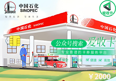 中石化加油卡回收多少钱一张