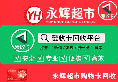 哪里永辉超市卡回收价格高