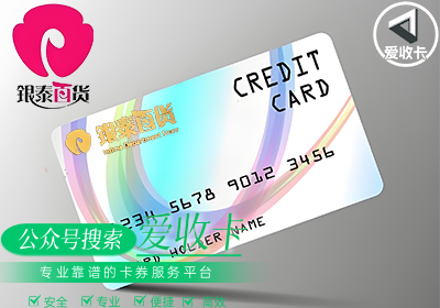 银泰百货购物卡回收一般几折