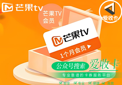 芒果TV月卡怎么回收