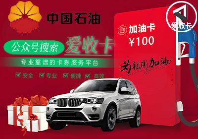 中石油加油卡回收