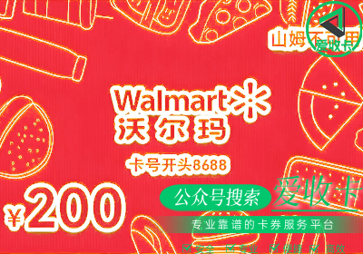 沃尔玛购物卡回收
