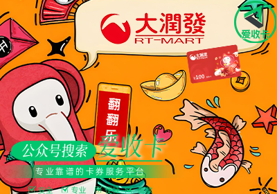 大润发购物卡回收一般几折