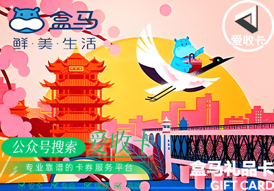 回收盒马鲜生卡