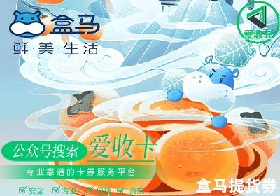 盒马提货券回收哪个平台最快