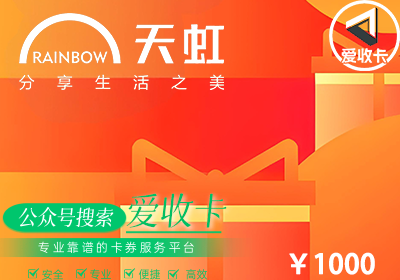 天虹购物卡回收的方法有哪些