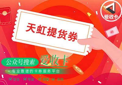 回收天虹提货券的平台有哪些