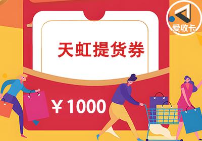 天虹提货券0605-5.png