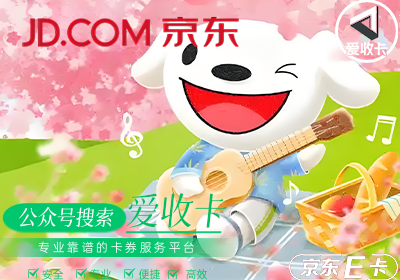 京东E卡回收平台