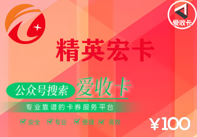 精英宏卡折扣回收一般是多少