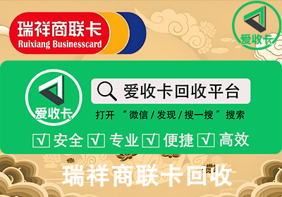 瑞祥商联卡回收平台