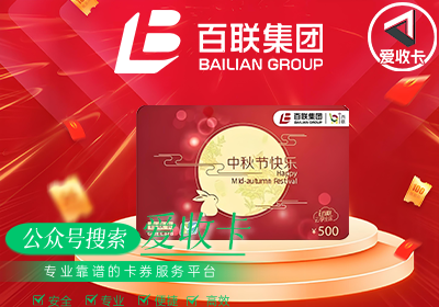 百联OK卡回收一般几折