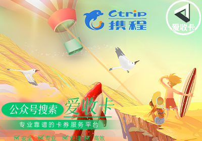 携程任我行礼品卡回收