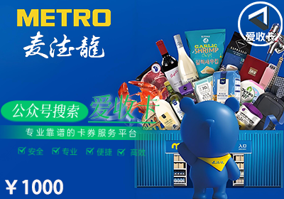 麦德龙充值卡回收