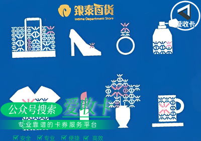 银泰百货购物卡回收电话