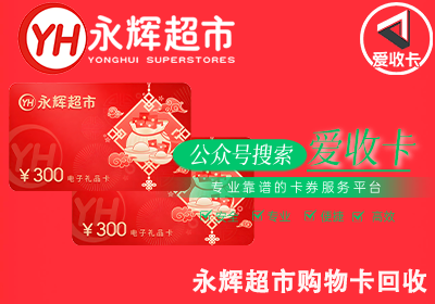 永辉超市购物卡回收价格