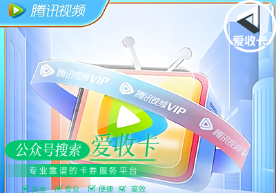 腾讯视频会员激活码回收