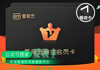 爱奇艺会员激活码怎么回收