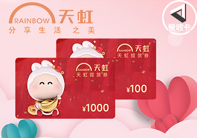 天虹提货券0605-6.png