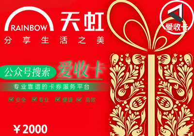 天虹购物卡回收