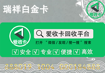 瑞祥白金卡回收用哪个平台