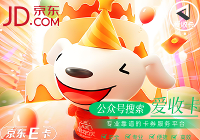 京东E卡值不值得回收？