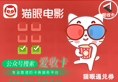 猫眼通兑券回收哪个平台好