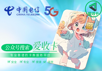 哪里有电信充值卡回收平台官网