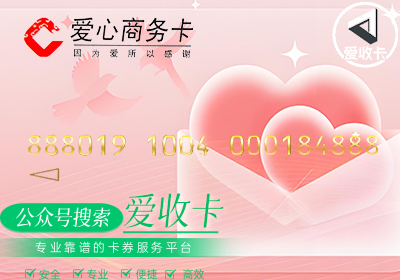 回收爱心商务卡平台有哪些