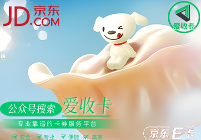 京东卡0609-8.png