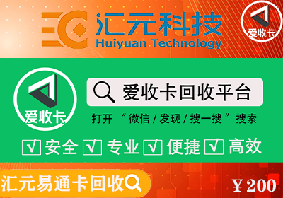汇元易通卡回收变现流程