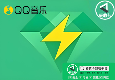 QQ音乐会员卡回收