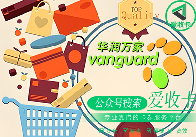 华润万家购物卡回收价格