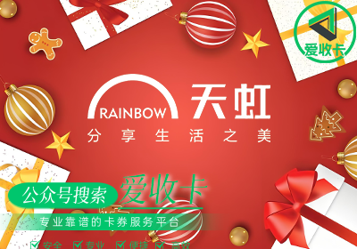 天虹购物卡用过还能回收吗？